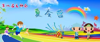 卡通夏令营运动会