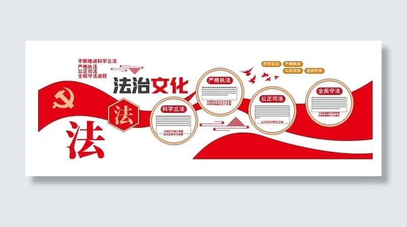 法治文化法治中国法律学法党建文化墙
