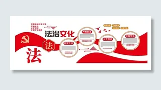 法治文化法治中国法律学法党建文化墙