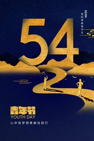 54青年节 青年节宣传海报