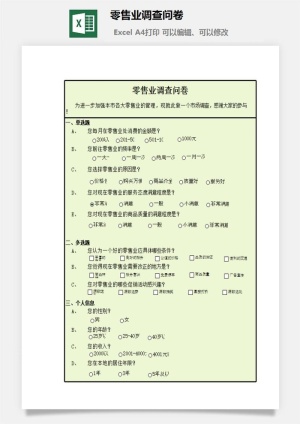 零售业调查问卷excel模板