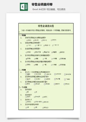 零售业调查问卷excel模板