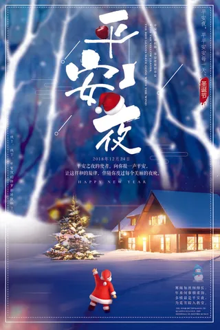 平安夜海报圣诞节前夕平安夜圣诞老人电商宣传促销海报psd素材