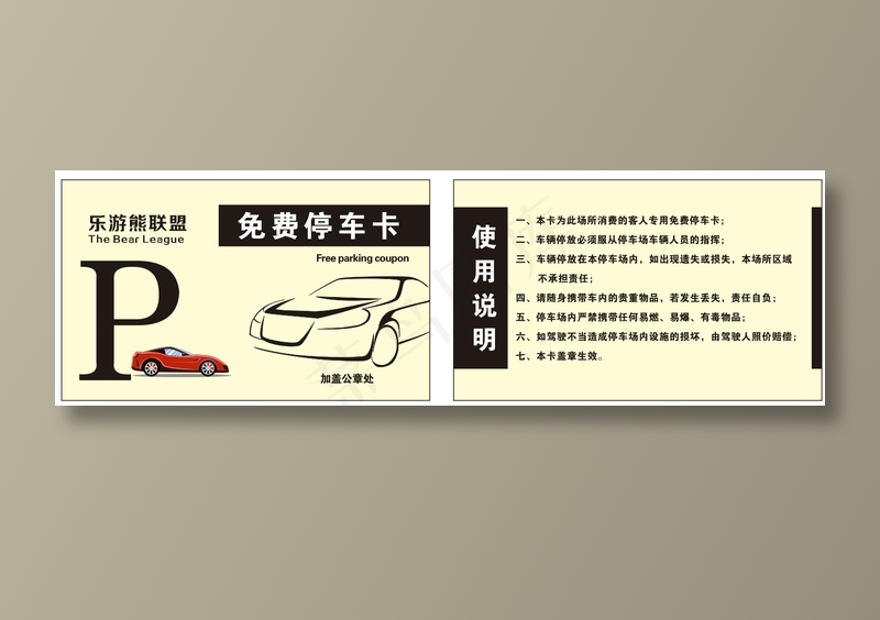 免费停车卡cdr矢量模版下载