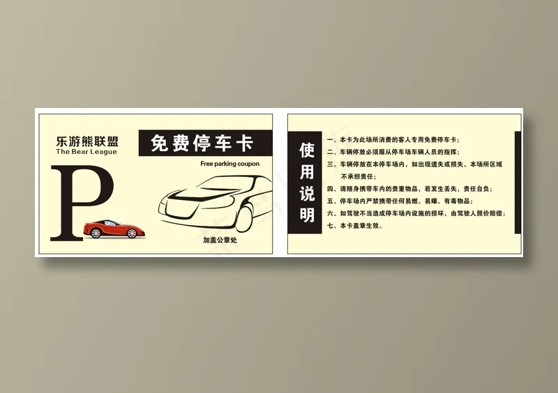 免费停车卡cdr矢量模版下载