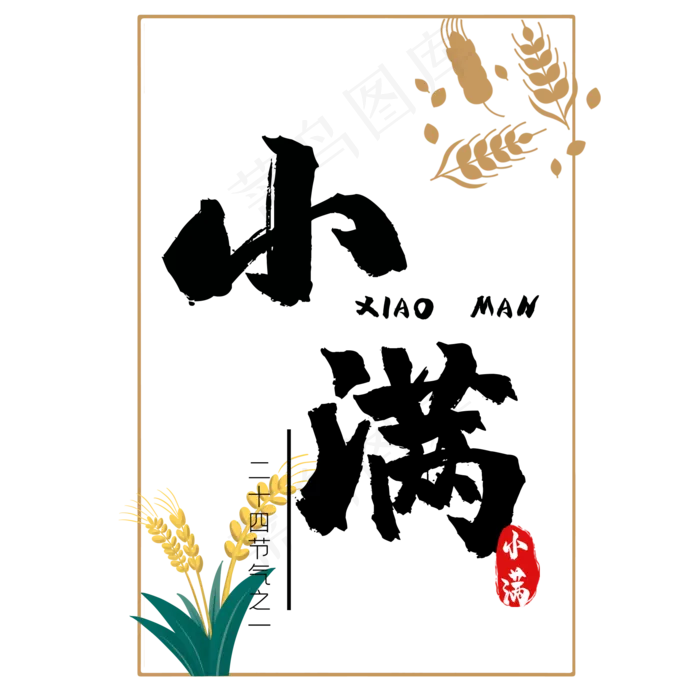 小满节气艺术字 