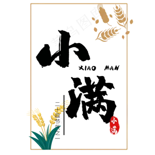 小满节气艺术字  小满节气艺术字
