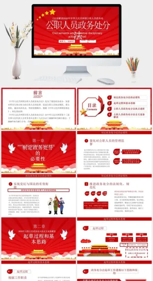 公职人员政务处分法PPT模板