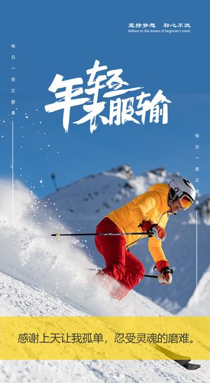 企业文化海报不服输