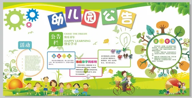 幼儿园公告栏