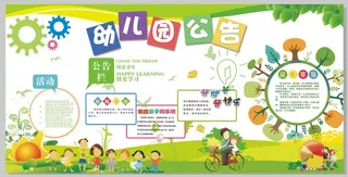 幼儿园公告栏