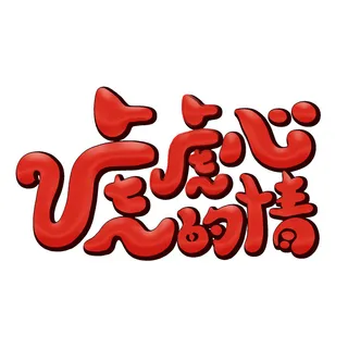 2022虎年新年国潮手写艺术字体春节海报数字设计png免扣图psd素材