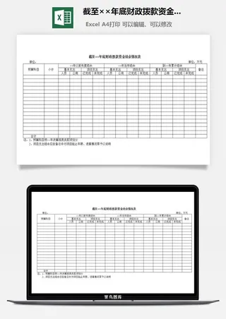 截至××年底财政拨款资金结余情况表excel模板