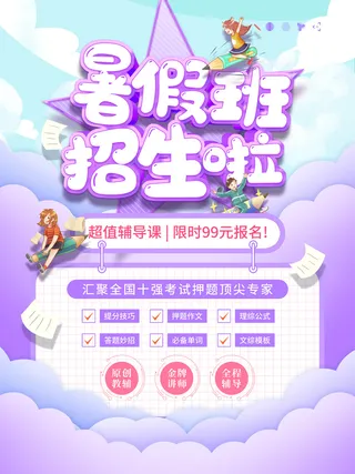 暑假班招生海报
