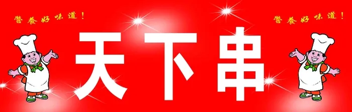 串串香好味道psd模版下载