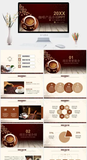 咖啡创意产品优势背景介绍培训品牌推广PPT模板预览图