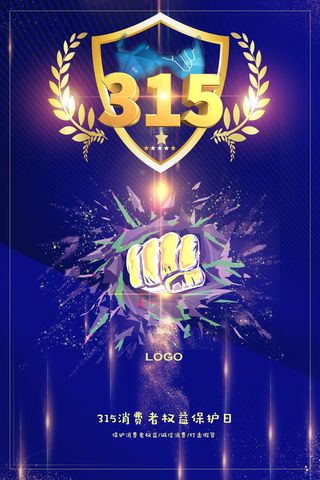 简约达大气315消费者权益保护日海报