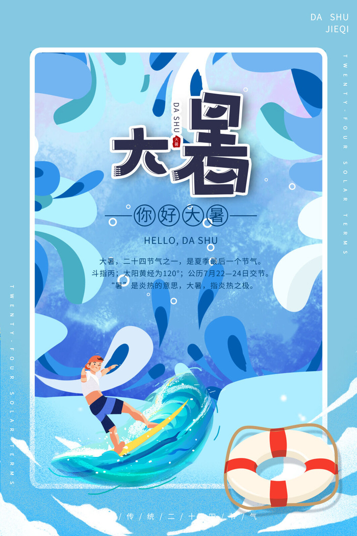 传统节气大暑海报psd模版下载