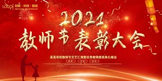 教师节表彰大会