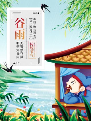 谷雨海报二十四节气谷雨广告