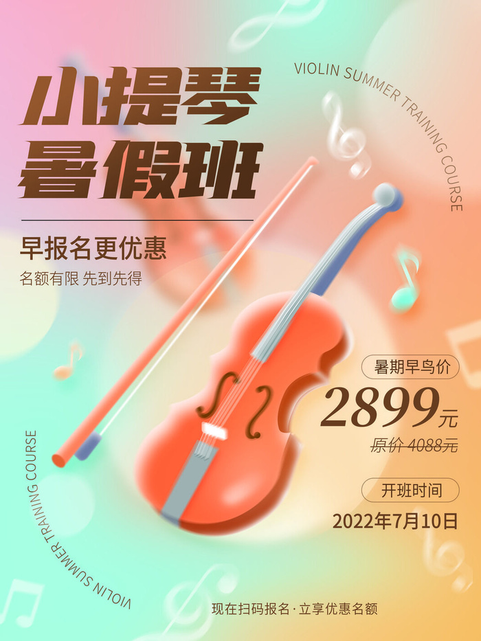 暑假小提琴培训班psd模版下载