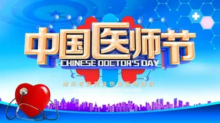中国医师节 医师节海报 医师节展板 中国医师节海