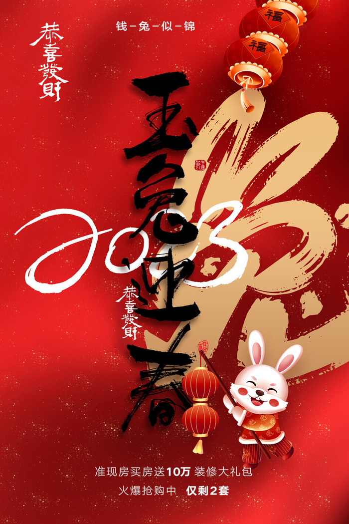 创意2023兔年春节海报