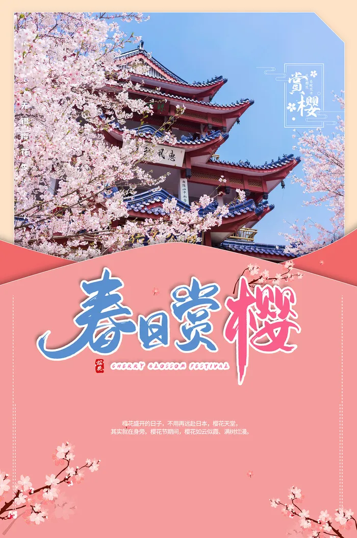 春季旅游清新创意樱花节海报psd模版下载