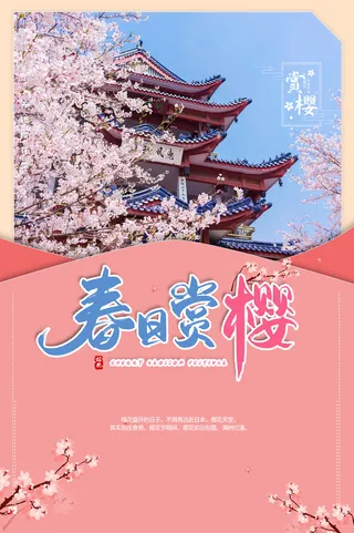 春季旅游清新创意樱花节海报