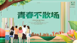 毕业季青春不散场