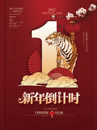 元旦新年跨年虎年元旦倒计时海报