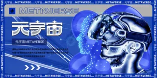 科技元宇宙探索元宇宙概念发布会VR虚拟现实展板海报素材设计模板