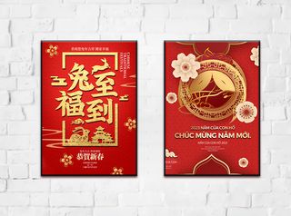 兔年 2023兔年 兔年展板 兔年背景