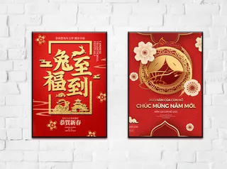 兔年 2023兔年 兔年展板 兔年背景