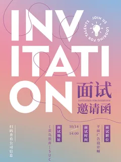 新年公司企业科技互联网年会面试邀请函海报模板PSD设计素材