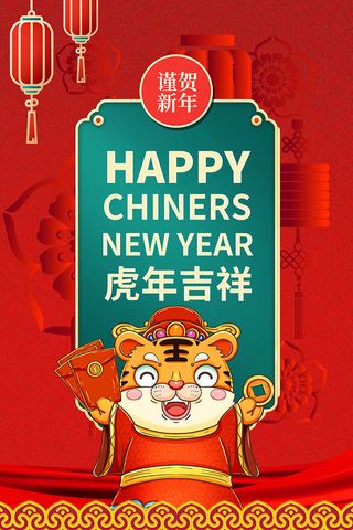 2022虎年海报春节新年除夕拜年背景图(