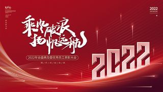 乘风破浪梦想起航2022企业公司虎年年会晚会舞台展板背景素材