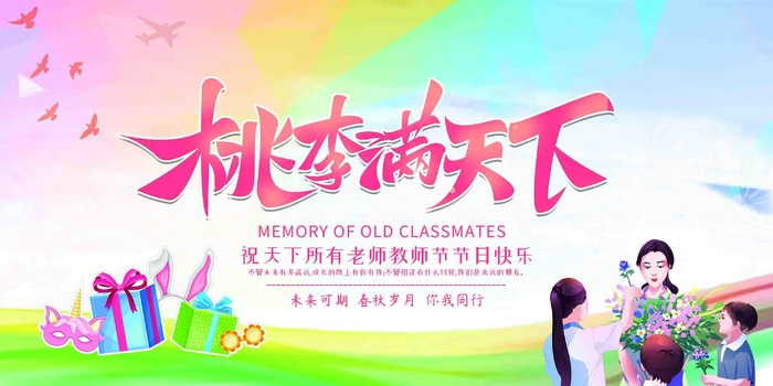 教师节桃李满天下psd模版下载