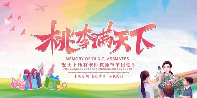 教师节桃李满天下