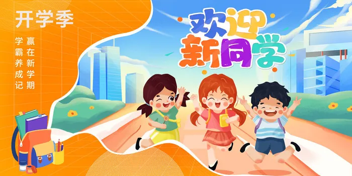 欢迎新同学psd模版下载