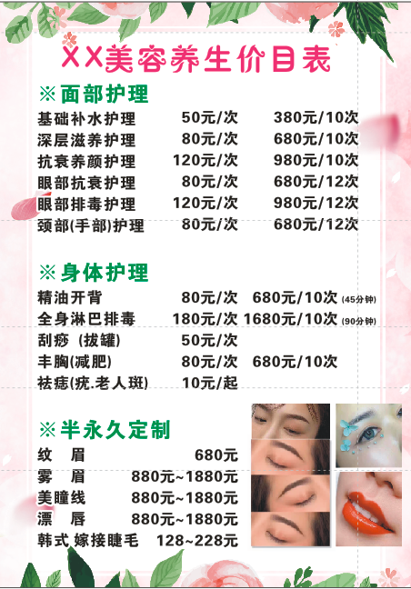 美容养生价目表