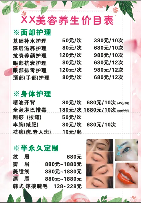 美容养生价目表