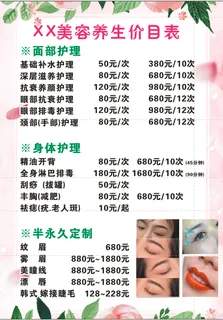 美容养生价目表