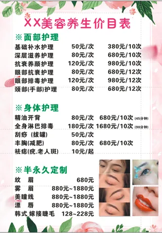 美容养生价目表