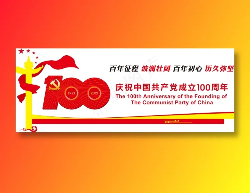庆祝中国共产党成立100周年文化墙1psd模版下载