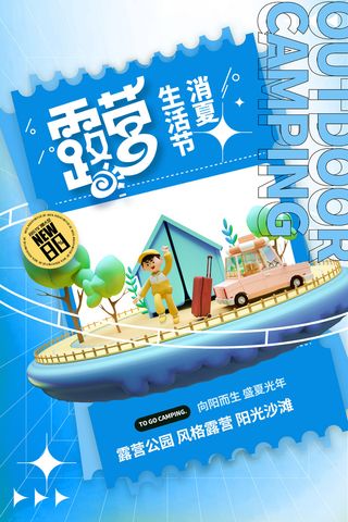 简约3D元素露营海报