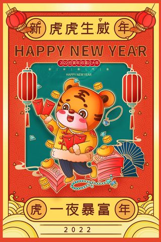 迎新年新年海报虎年海报2022虎年大吉虎年