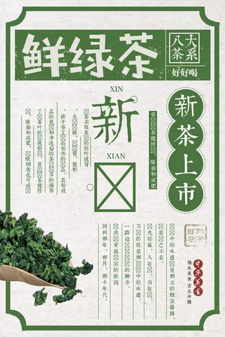 绿茶宣传海报