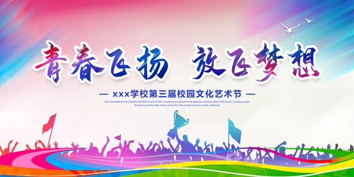 致青春展板psd模版下载