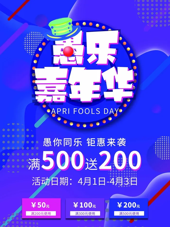 愚人节 愚人节活动海报